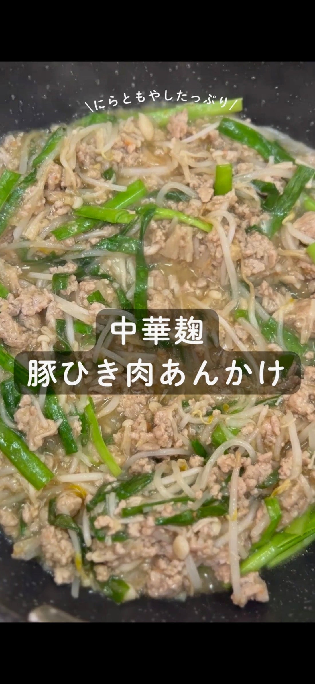 中華麹のスタミナあんかけ