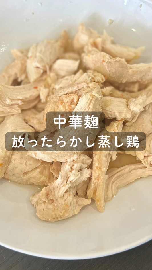 中華麹の放ったらかし蒸し鶏