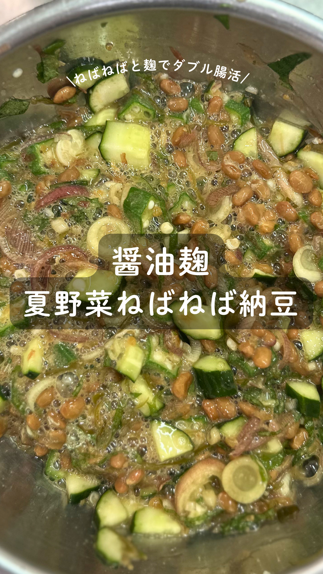 醤油麹の夏野菜ねばねば納豆