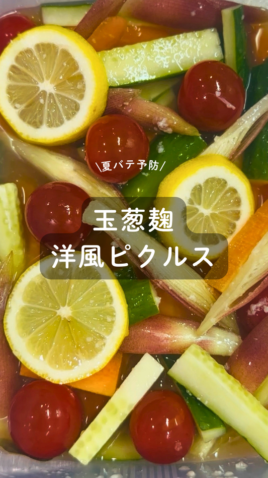 玉葱麹の洋風ピクルス