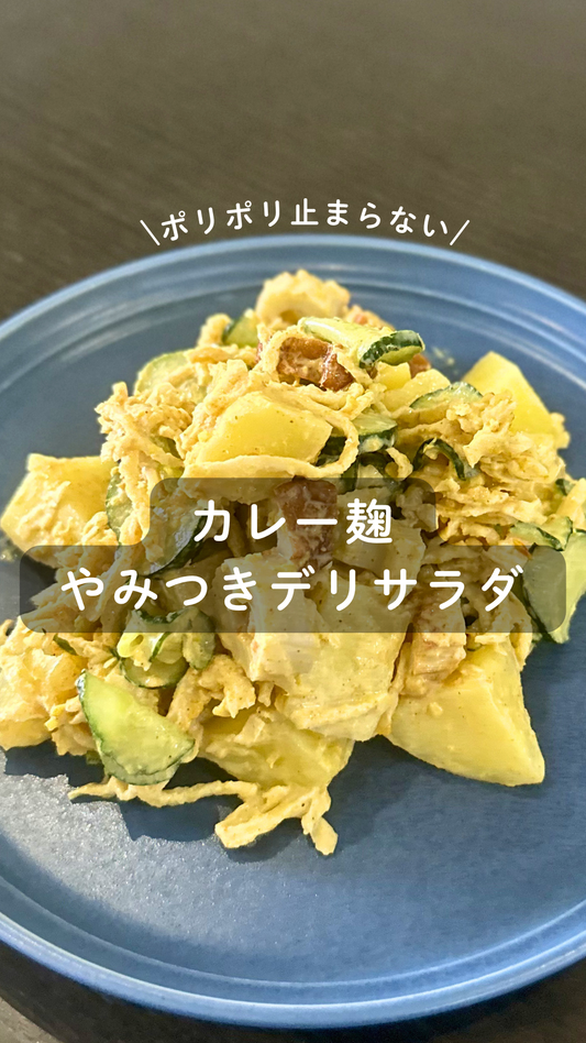 カレー麹のやみつきデリサラダ