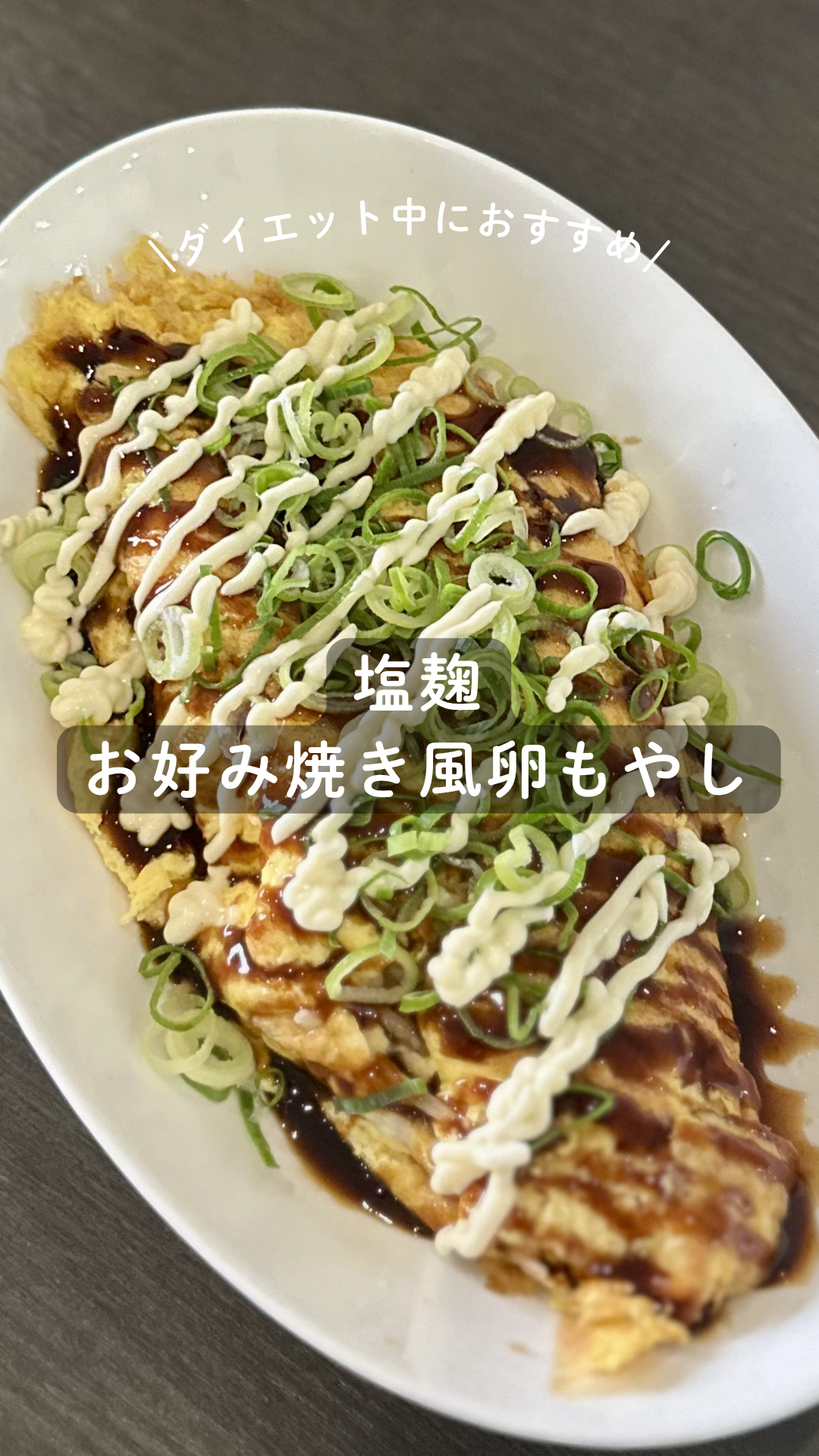 塩麹 お好み焼き風卵もやし