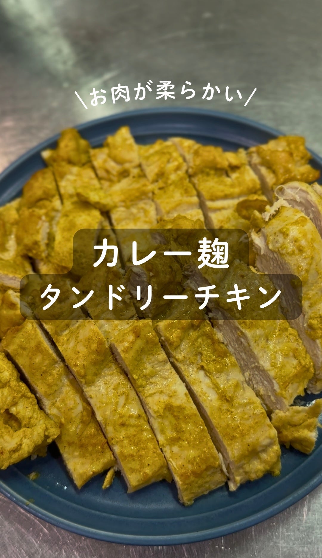カレー麹のタンドリーチキン
