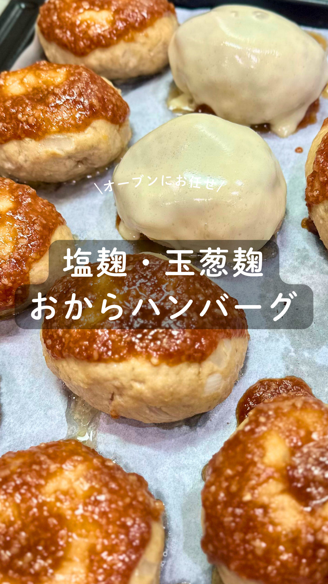 塩麹・玉葱麹のおからハンバーグ