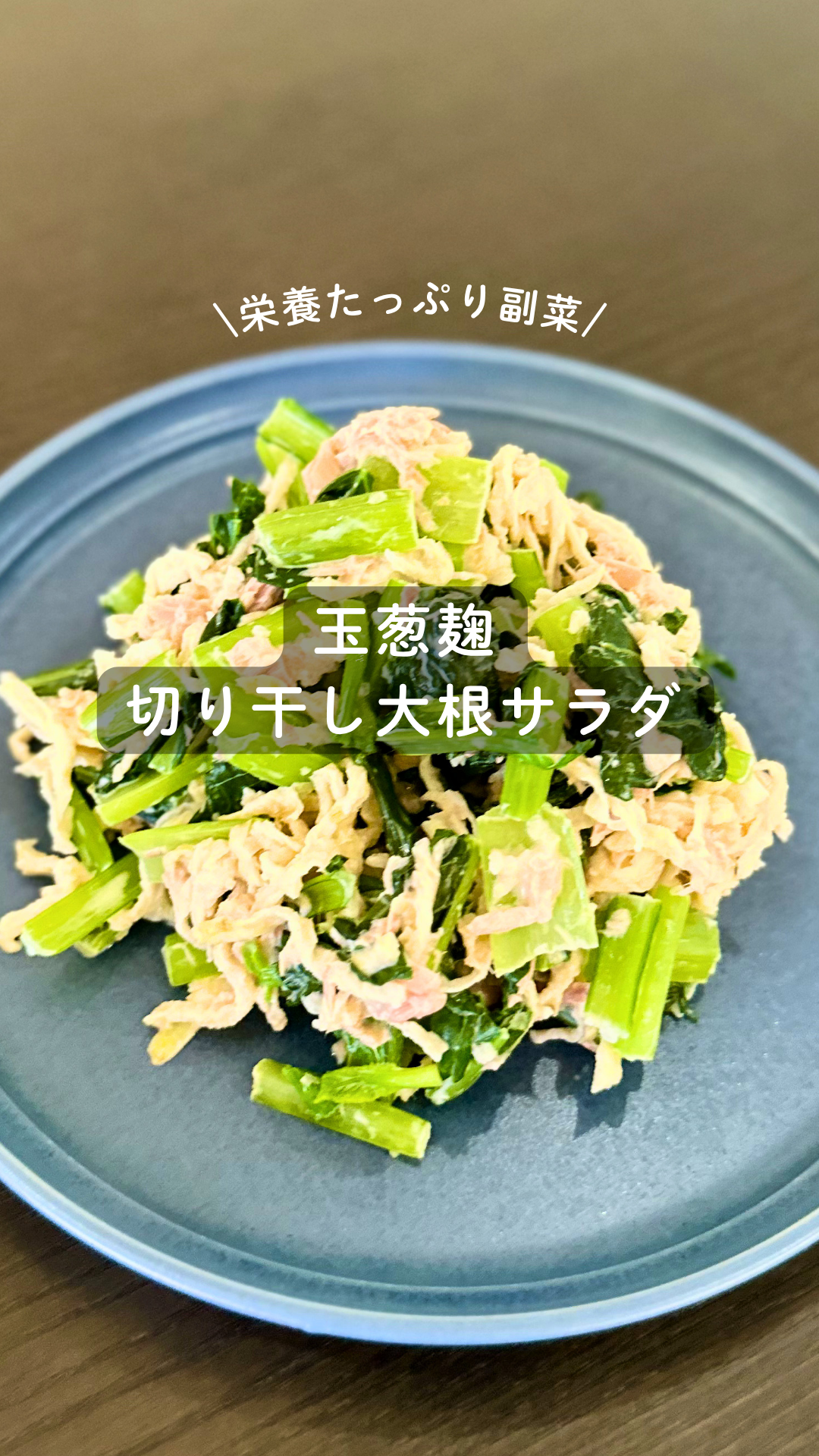 玉葱麹の切り干し大根サラダ