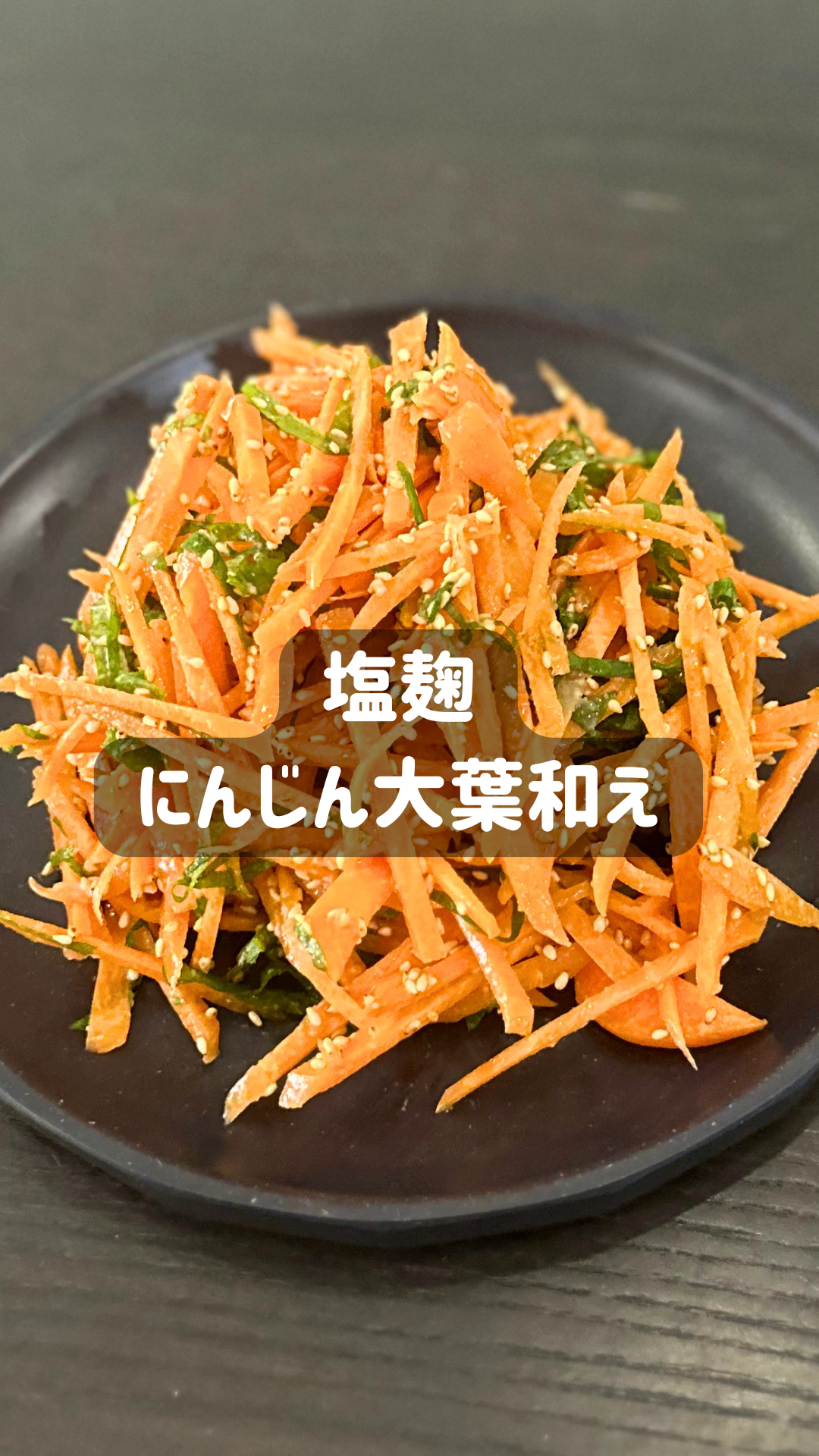 塩麹のにんじんと大葉和え