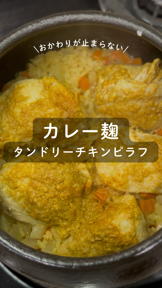 カレー麹 タンドリーチキンピラフ