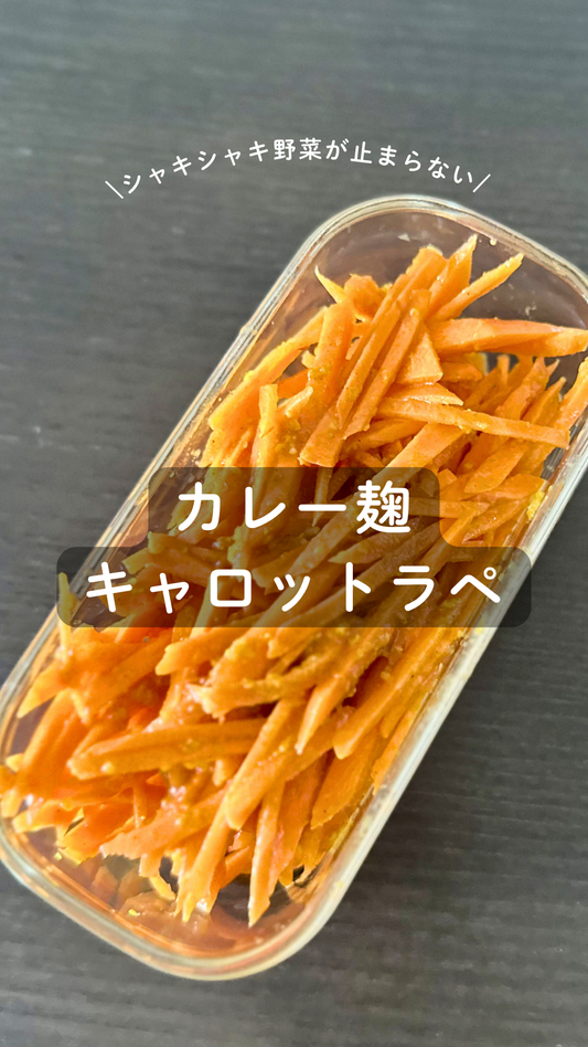 カレー麹のキャロットラペ