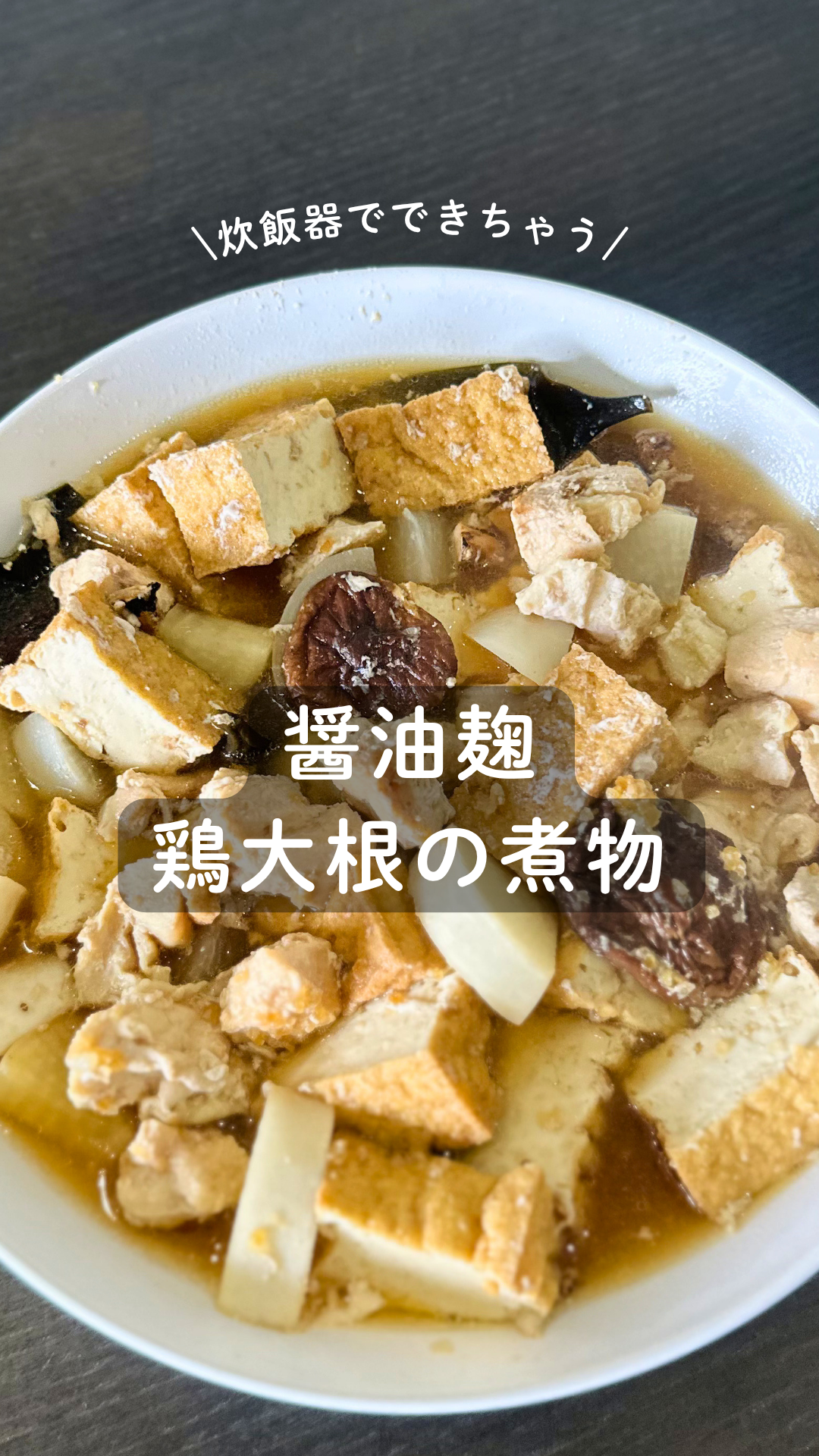 醤油麹 鶏大根の煮物