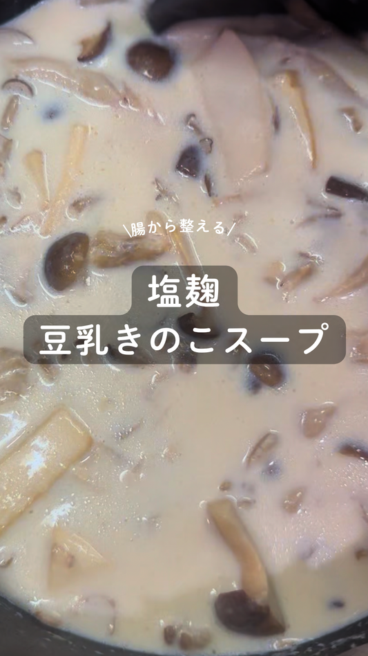 塩麹の豆乳きのこスープ