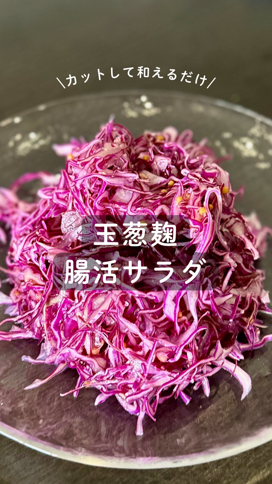 玉葱麹 腸活サラダ