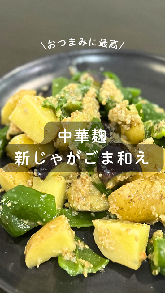 中華麹の新じゃがのごま和え