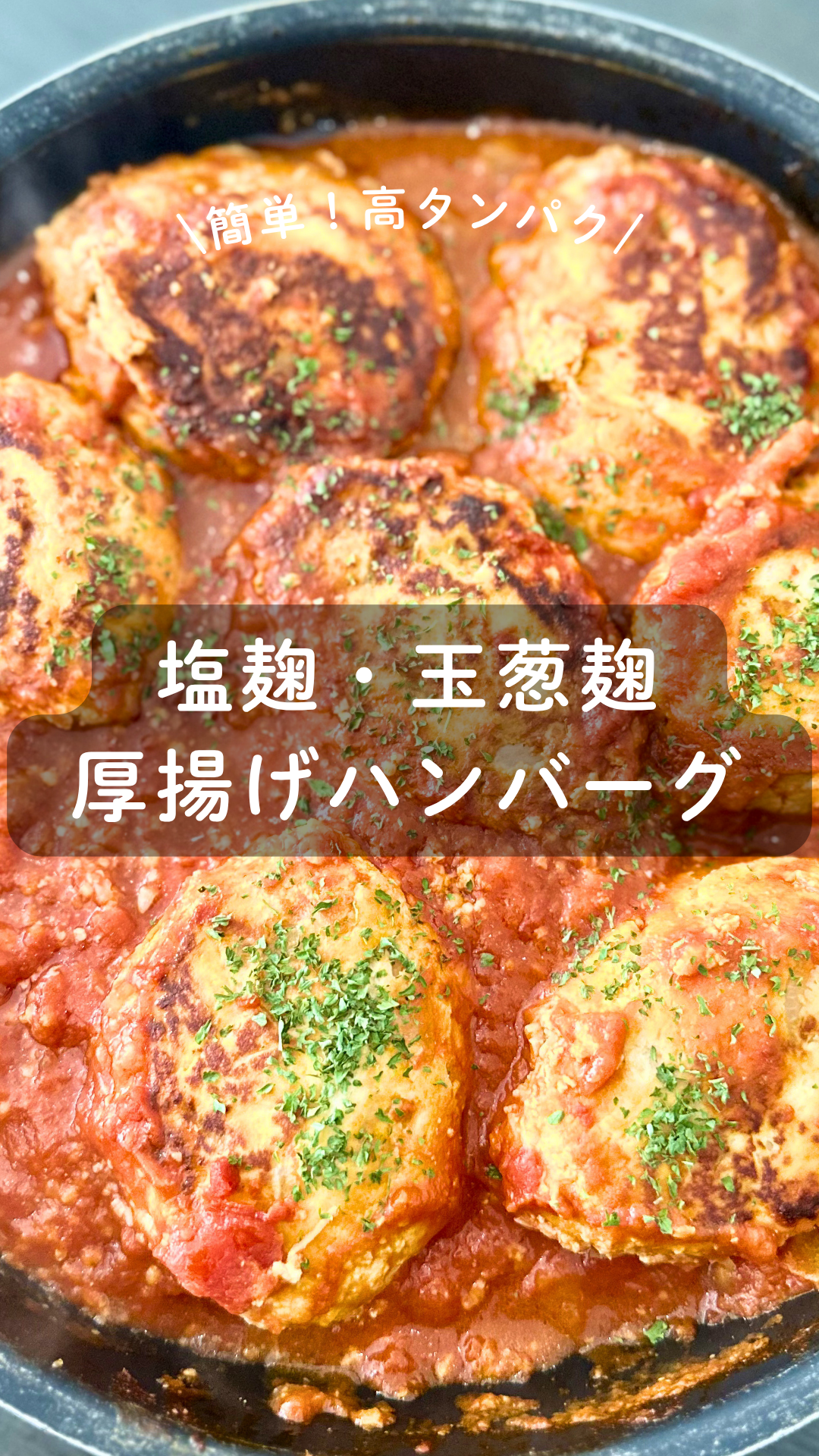 塩麹・玉葱麹の厚揚げハンバーグ