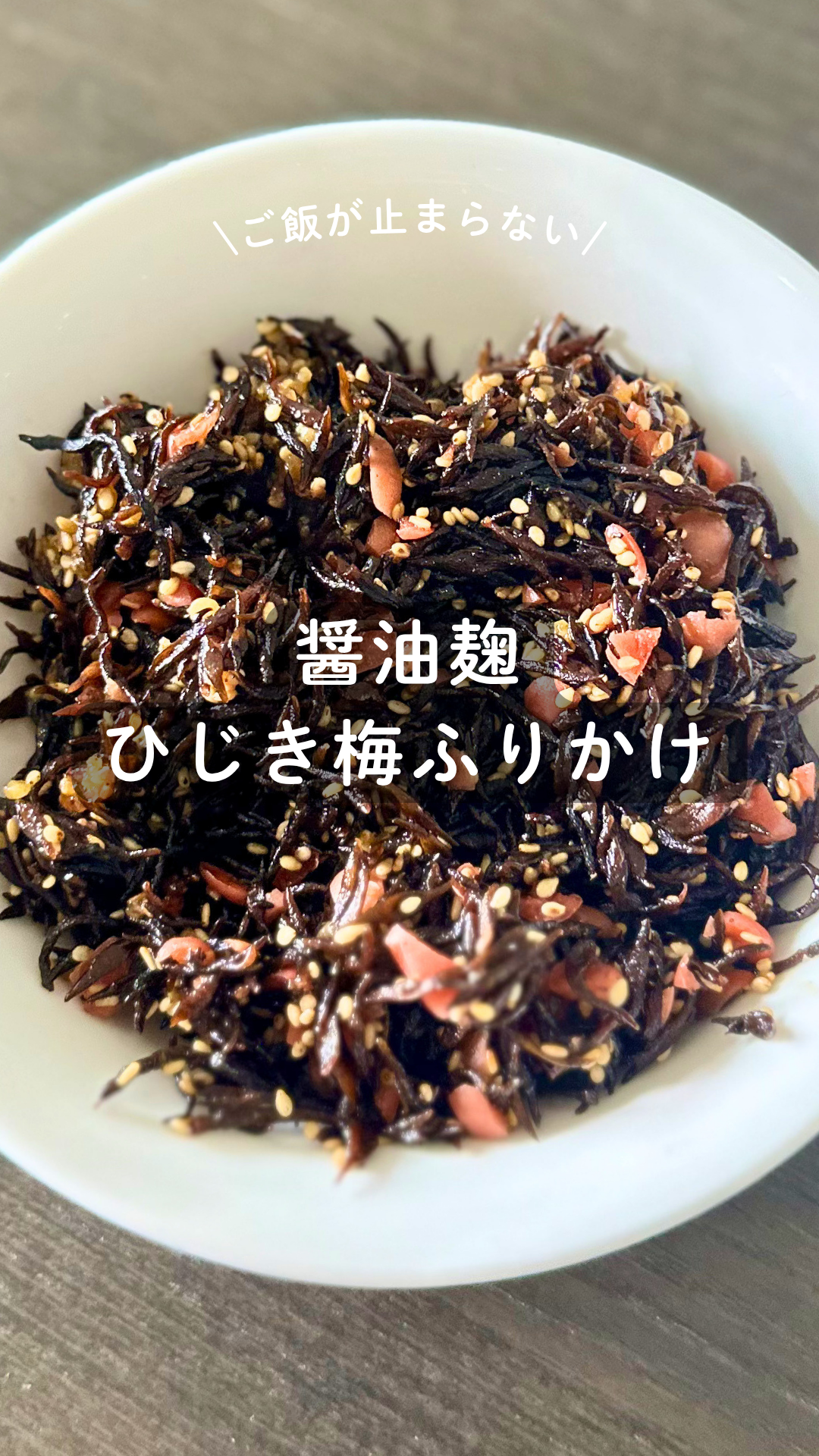 醤油麹 ひじき梅ふりかけ