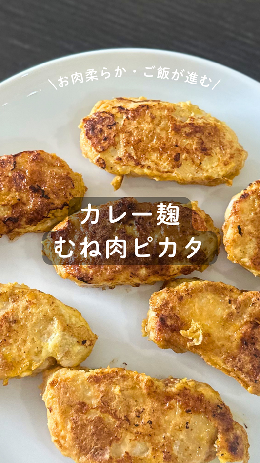 カレー麹のむね肉ピカタ