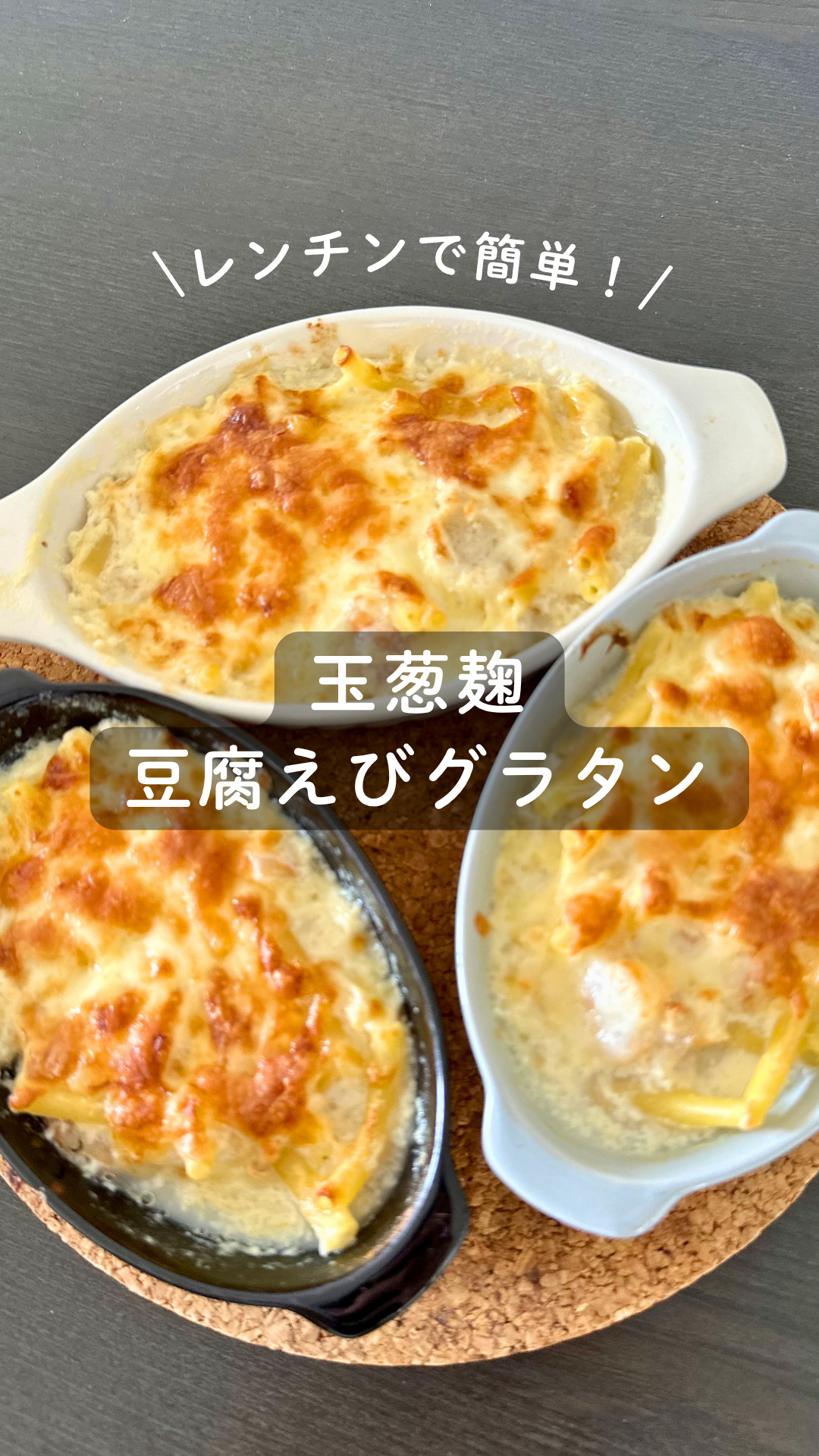 玉葱麹 豆腐えびグラタン