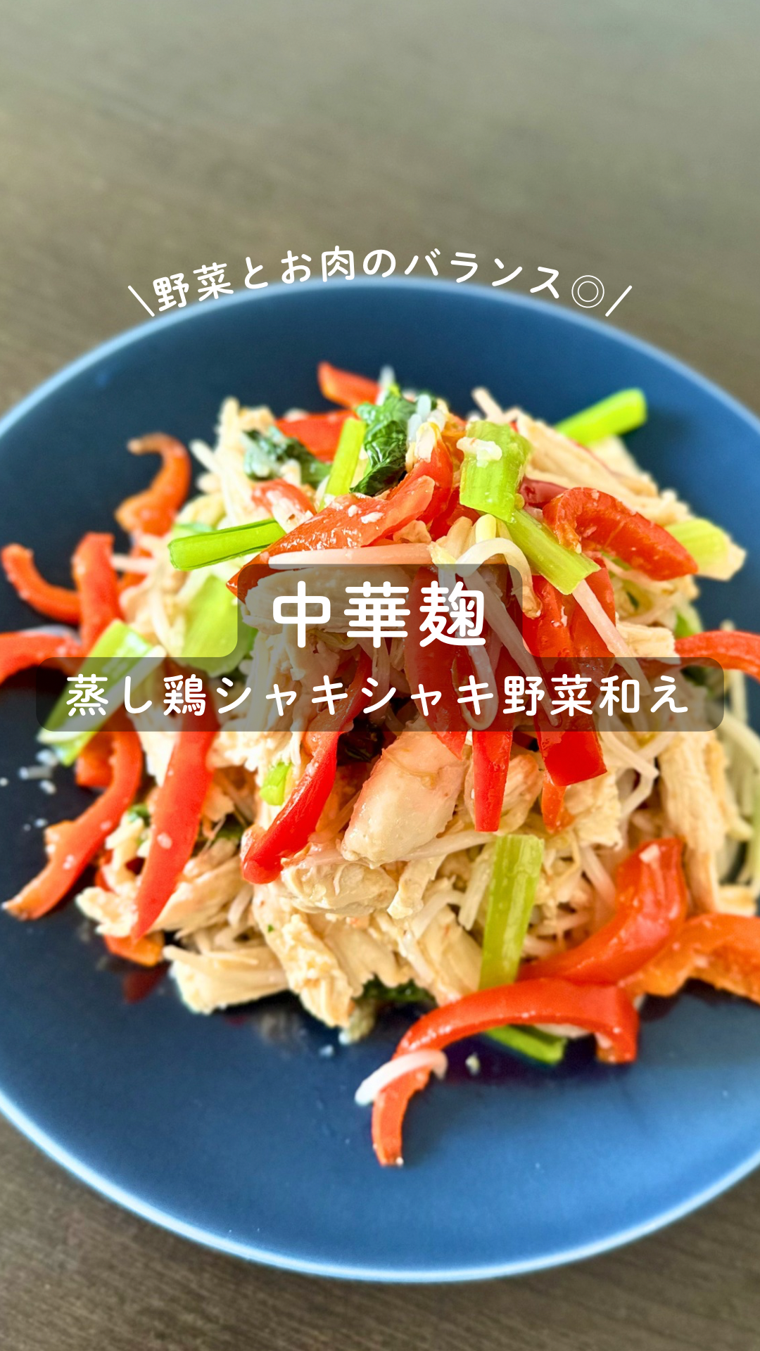 中華麹の蒸し鶏シャキシャキ野菜和え