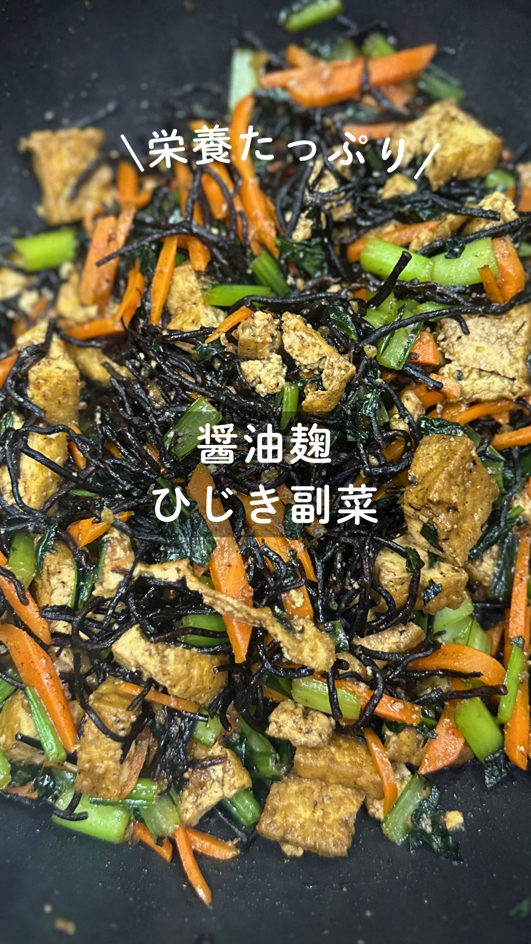 醤油麹 ひじき副菜