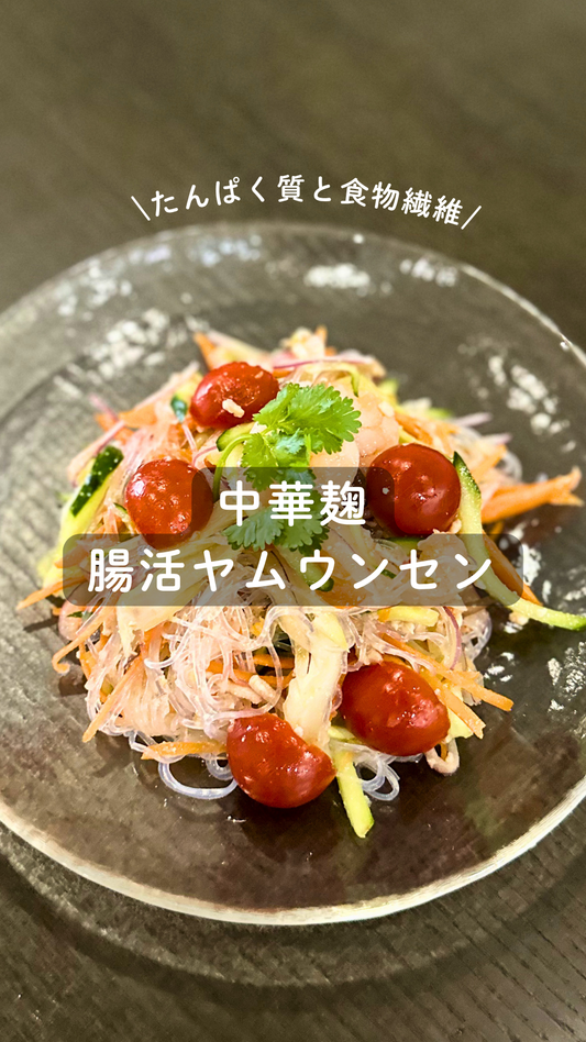 中華麹の腸活ヤムウンセン