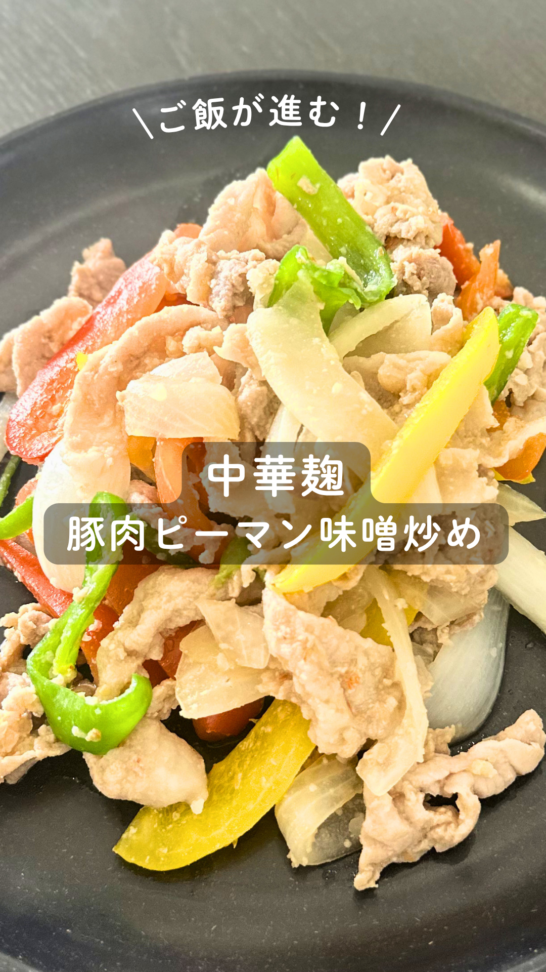 中華麹 豚肉とピーマン味噌炒め
