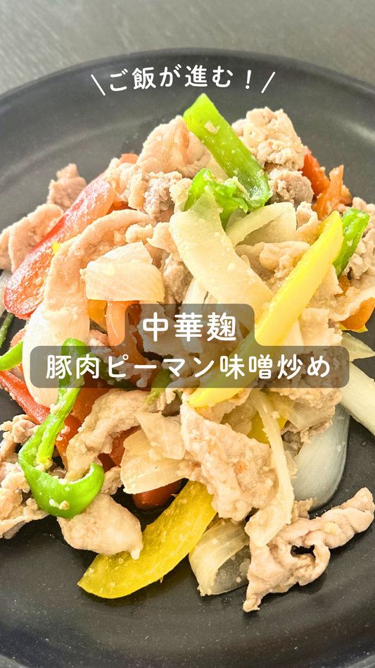 中華麹 豚肉とピーマン味噌炒め