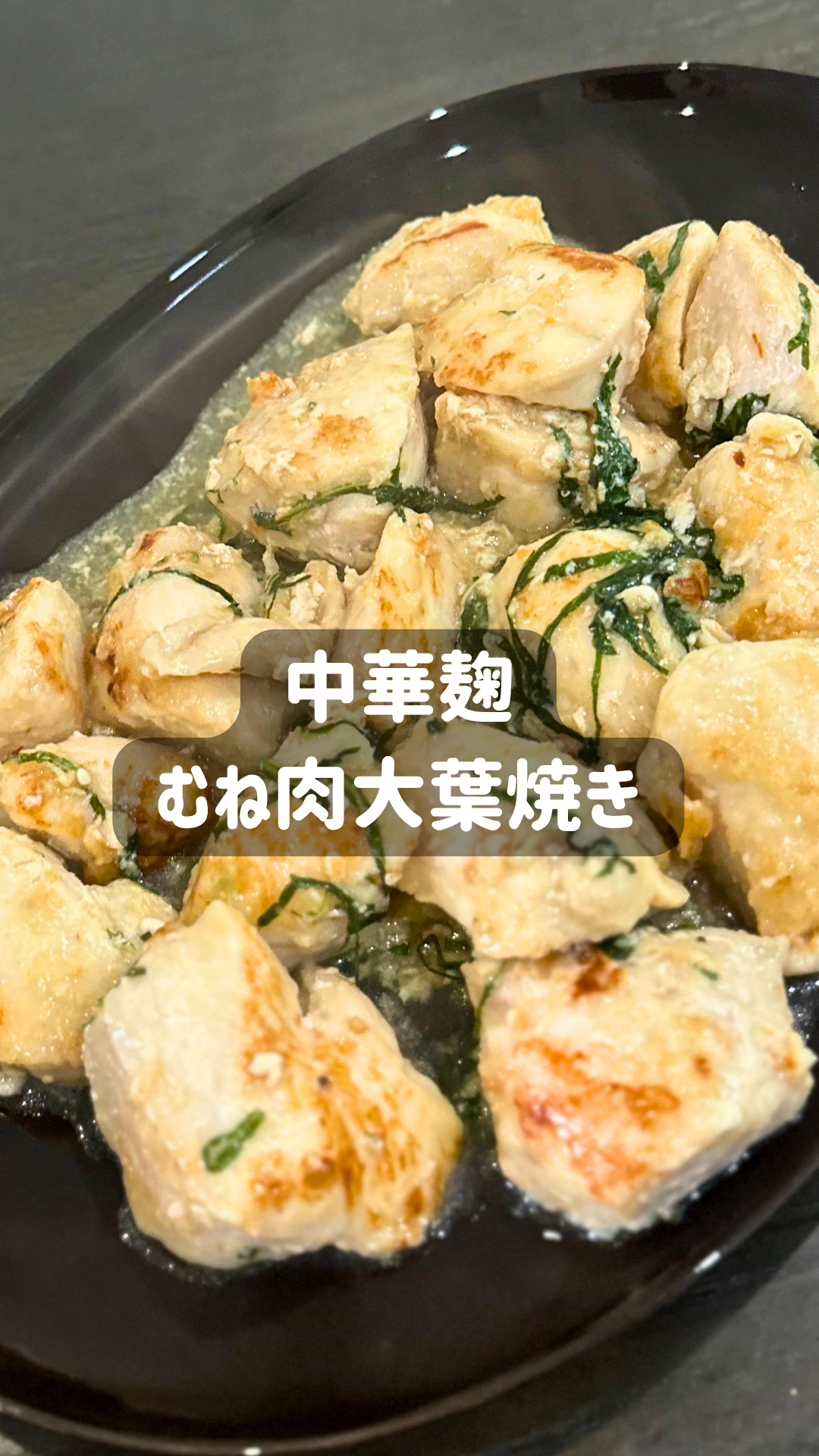 中華麹のむね肉大葉焼き