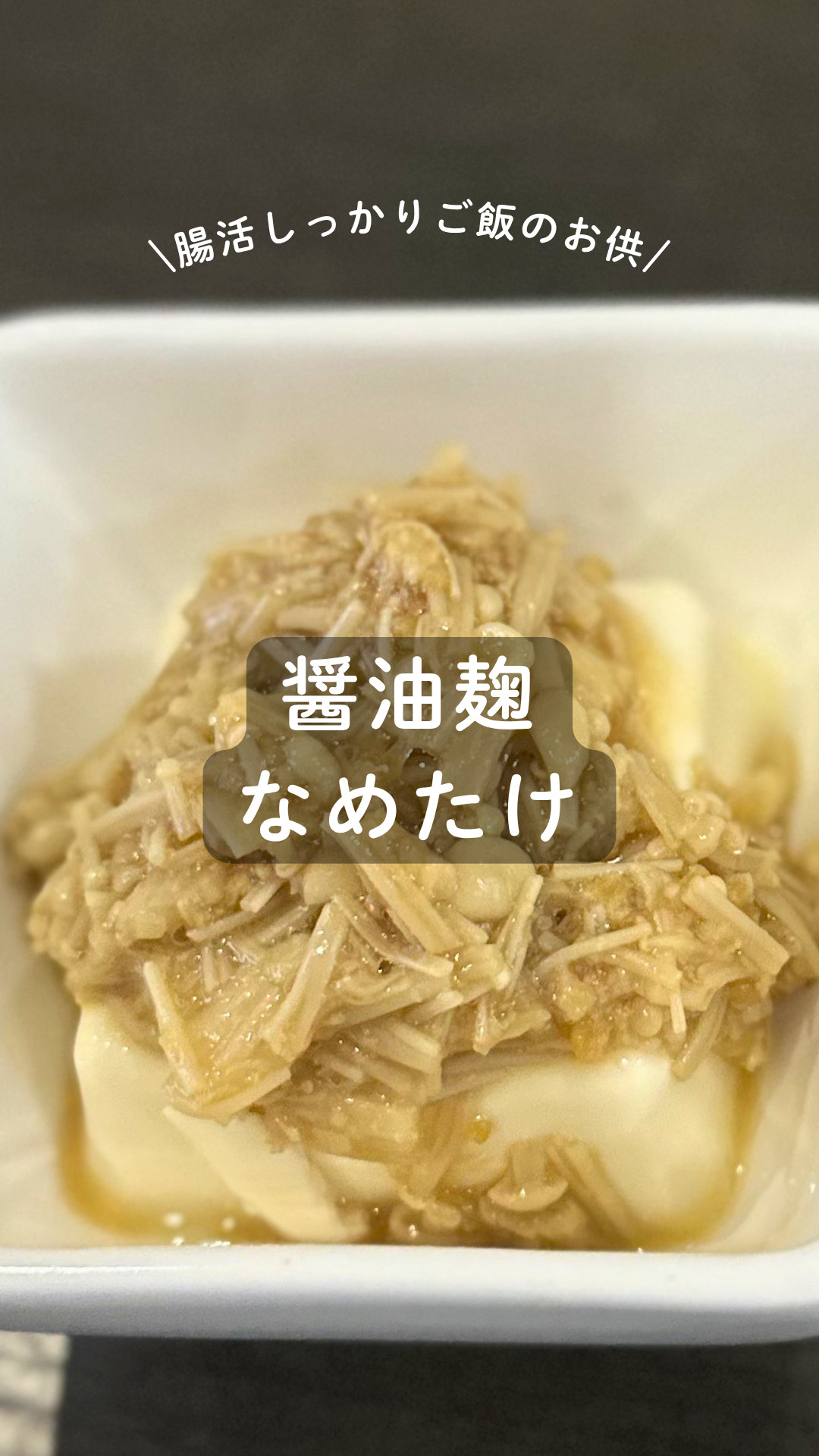 醤油麹 なめたけ