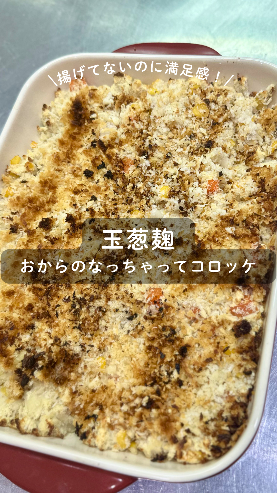 玉葱麹のおからのなんちゃってコロッケ