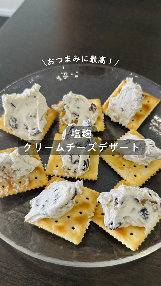 塩麹のクリームチーズデザート
