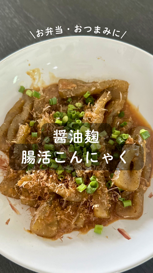 醤油麹の腸活こんにゃく