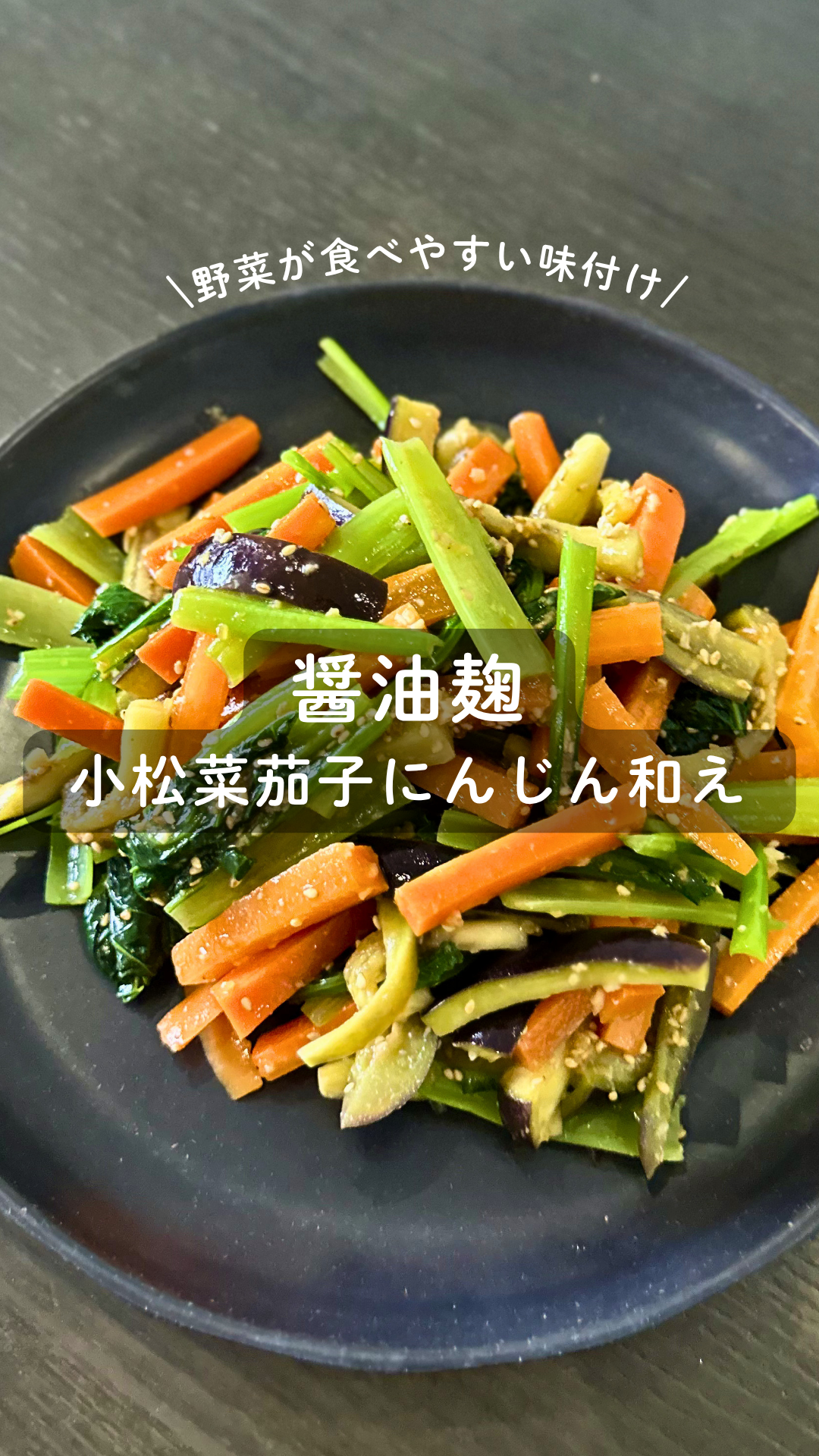 醤油麹 小松菜茄子にんじん和え
