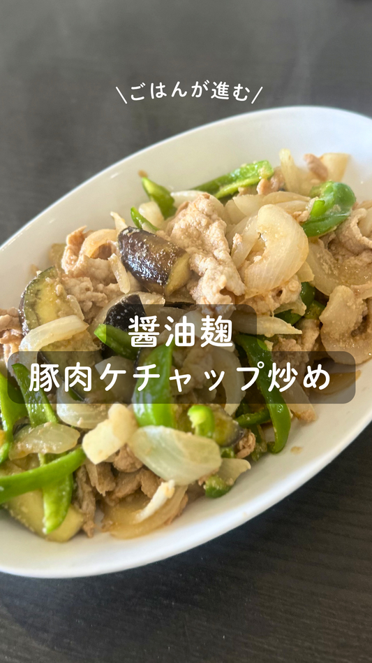 醤油麹 豚肉ケチャップ炒め