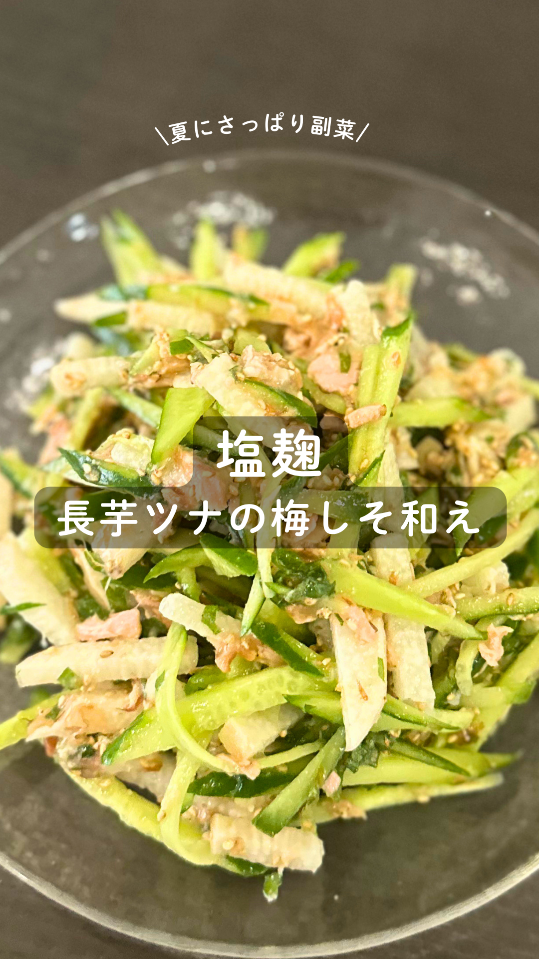塩麹の長芋ツナ梅しそ和え