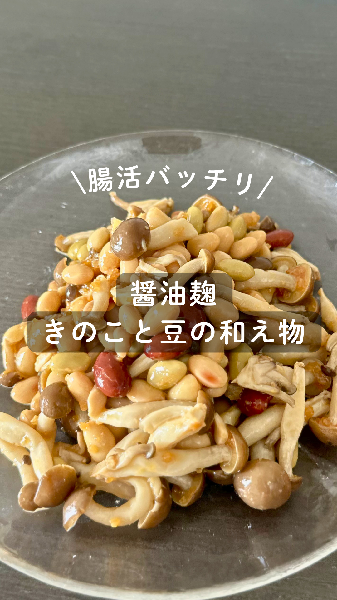 醤油麹 きのこと豆の和え物