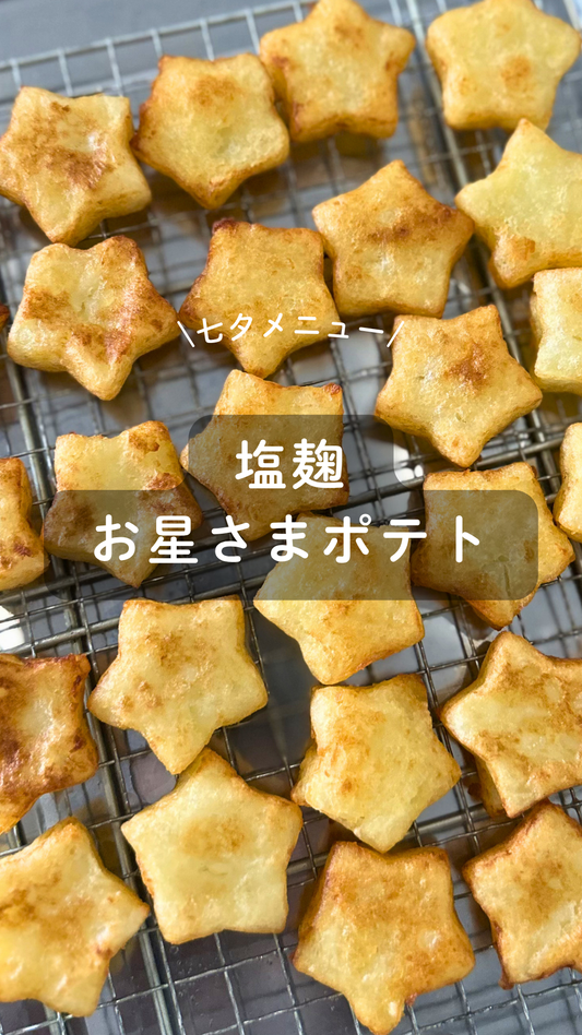 塩麹のお星さまポテト