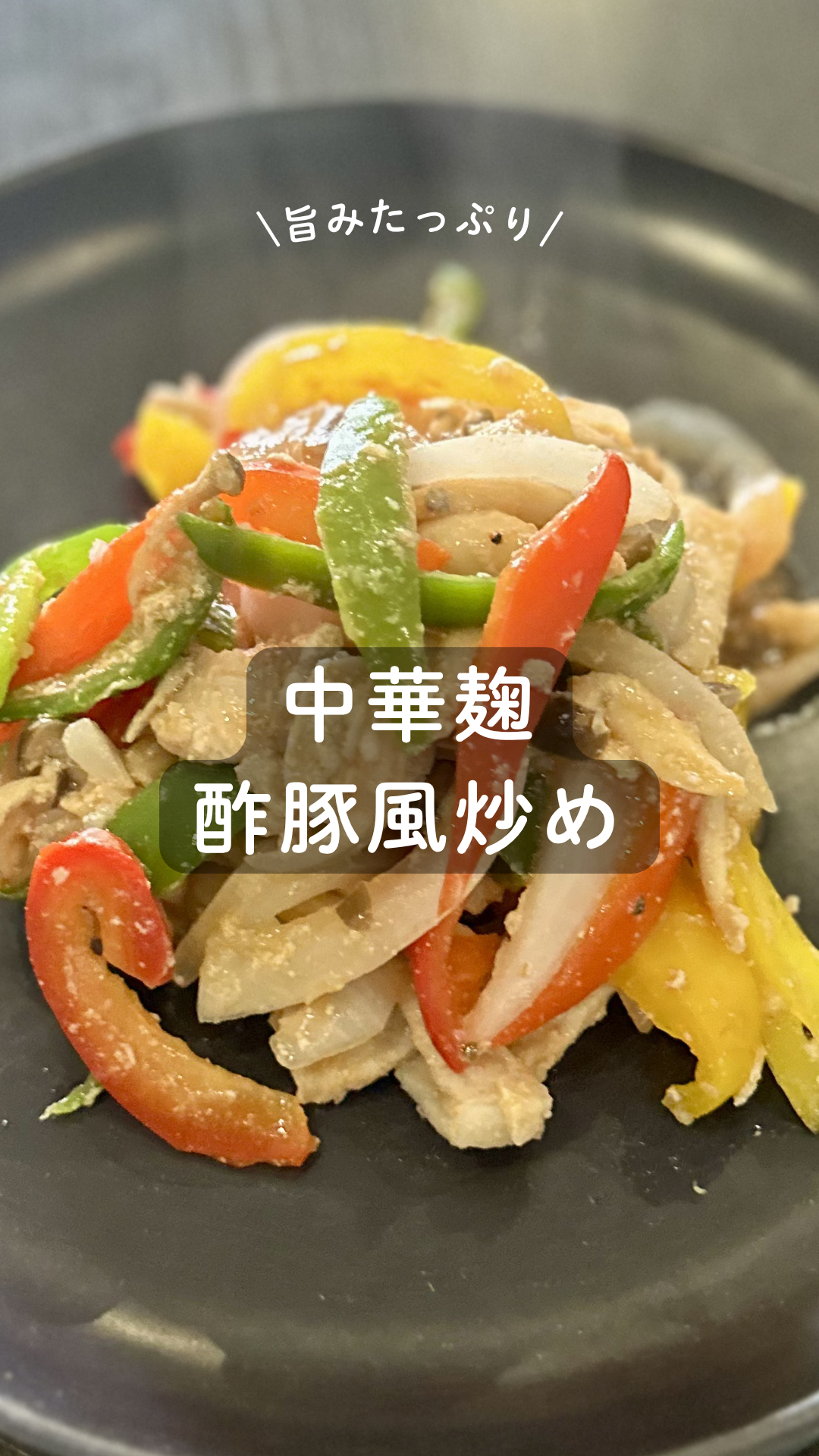中華麹の酢豚風炒め