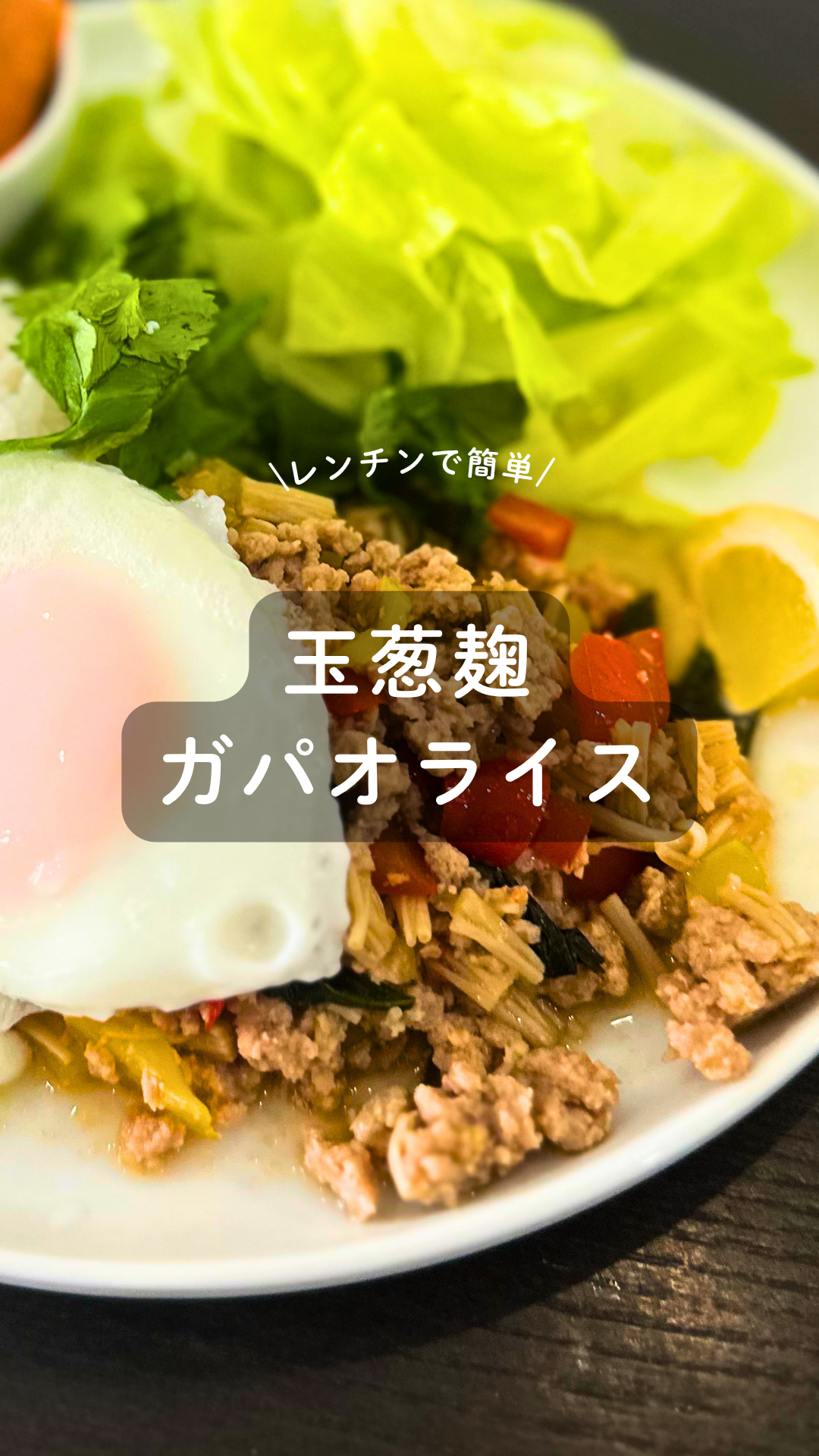 玉葱麹のガパオライス