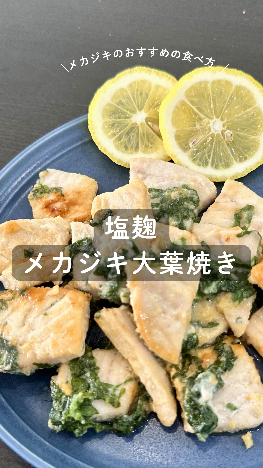 塩麹のメカジキ大葉焼き