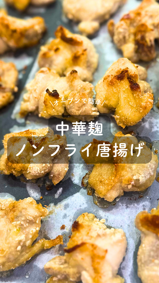 中華麹のノンフライ唐揚げ
