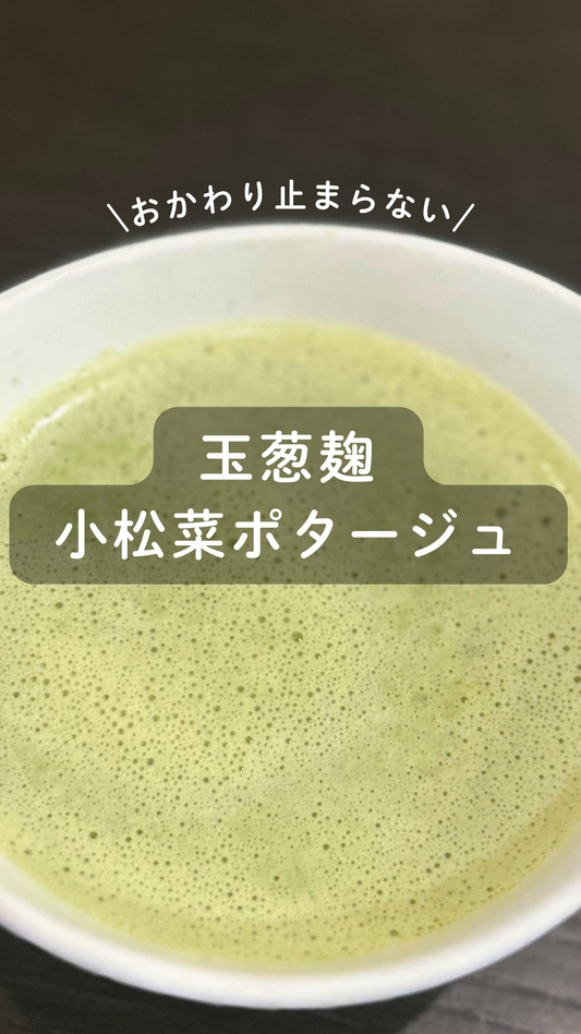 玉葱麹の小松菜ポタージュ