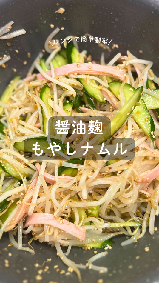 醤油麹のもやしナムル