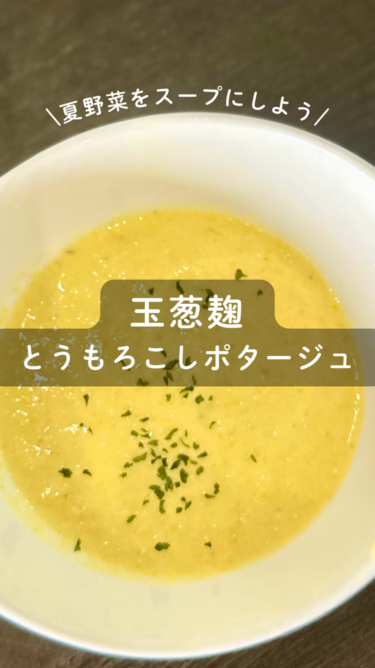 玉葱麹のとうもろこしのポタージュ
