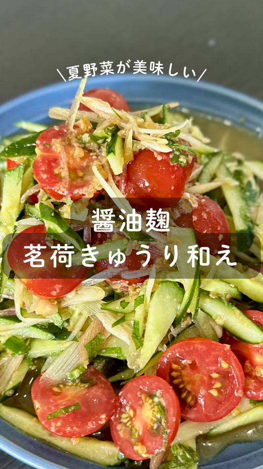 醤油麹の茗荷きゅうり和え
