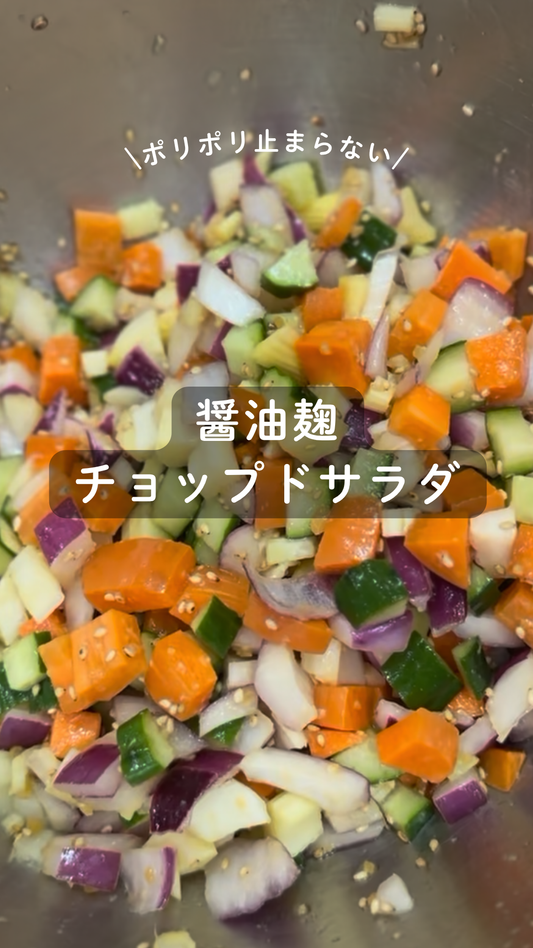 醤油麹 チョップドサラダ