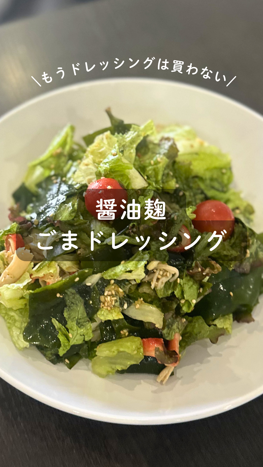 醤油麹のごまドレッシング