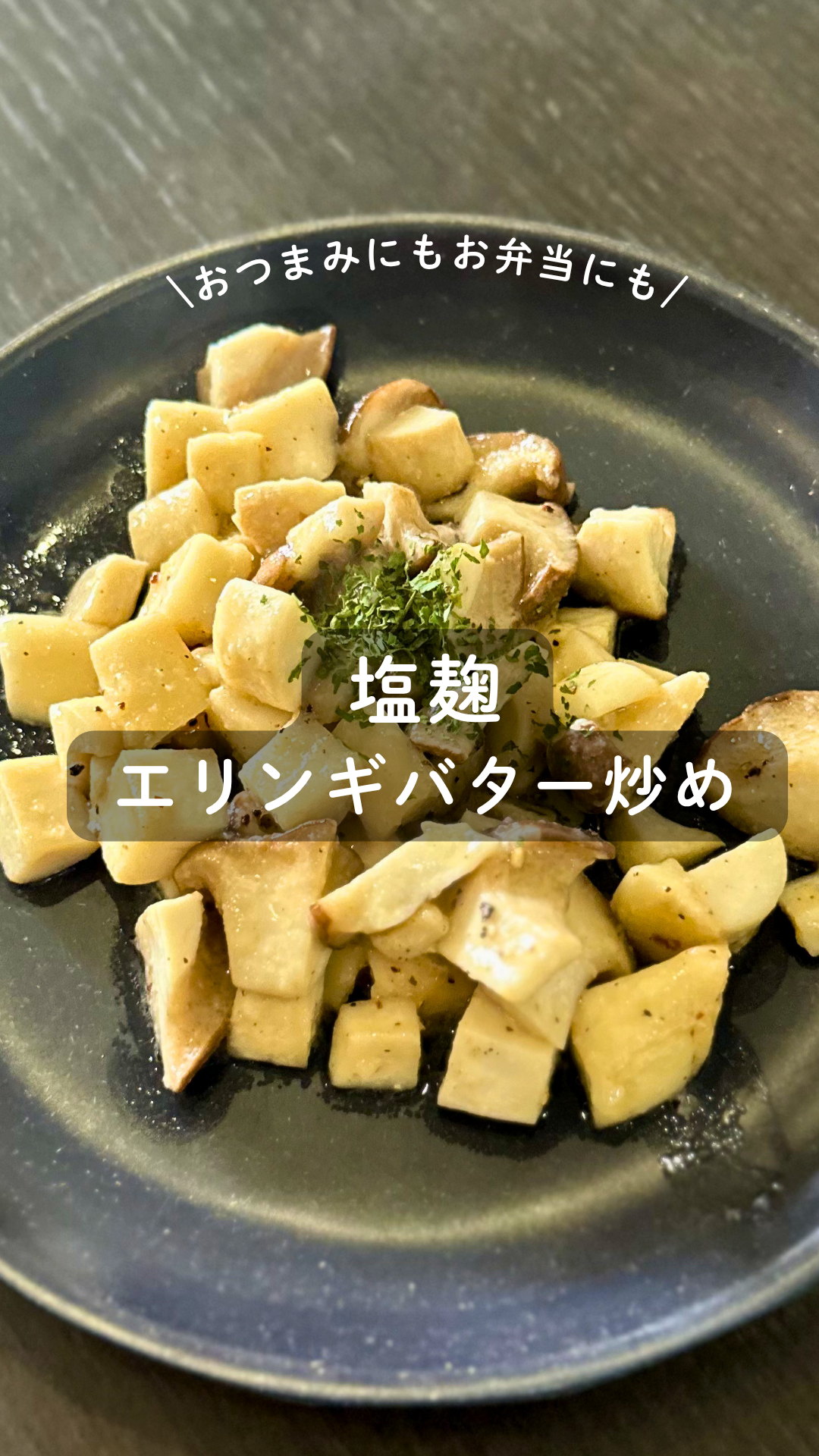 塩麹 エリンギバター炒め
