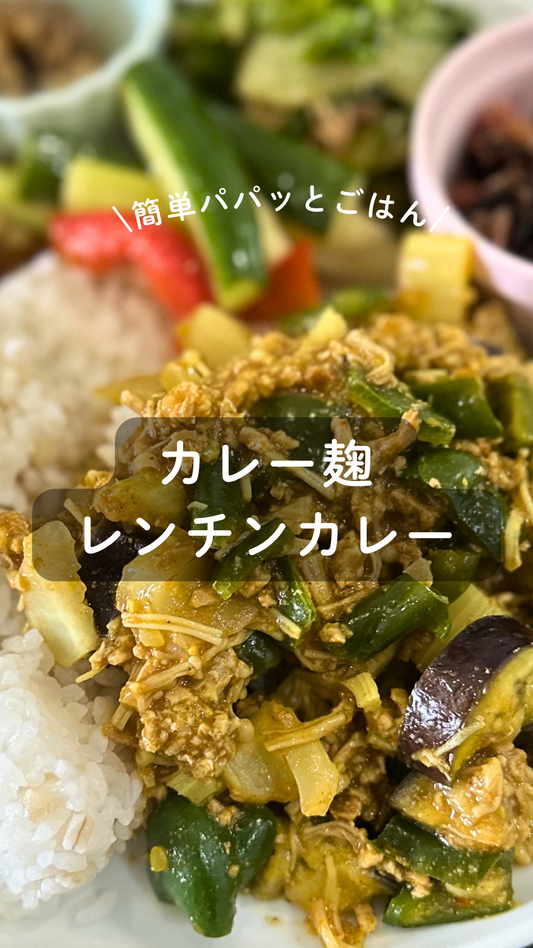 カレー麹のレンチンカレー