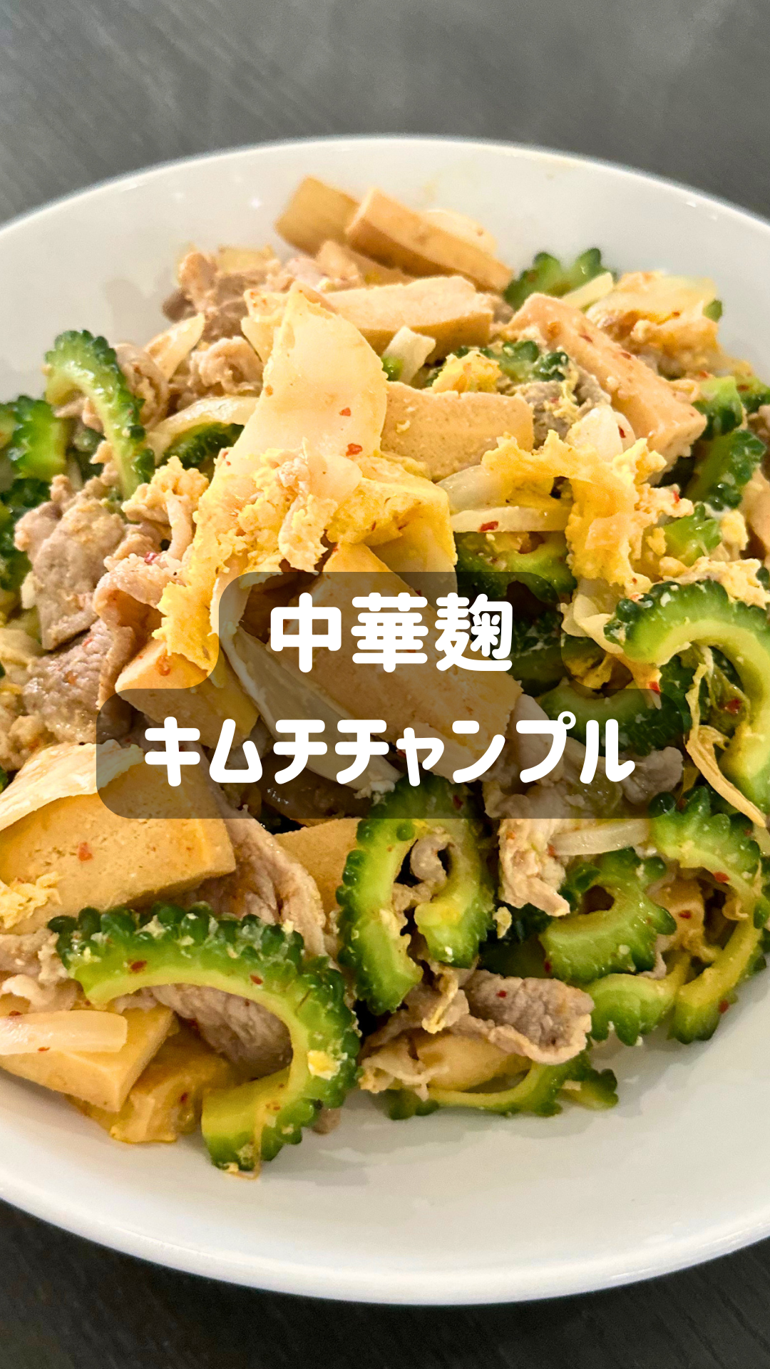 中華麹のキムチゴーヤチャンプル