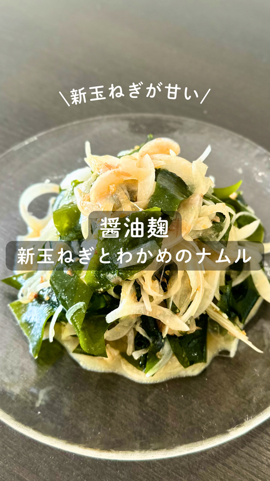 醤油麹 新玉ねぎとわかめのナムル