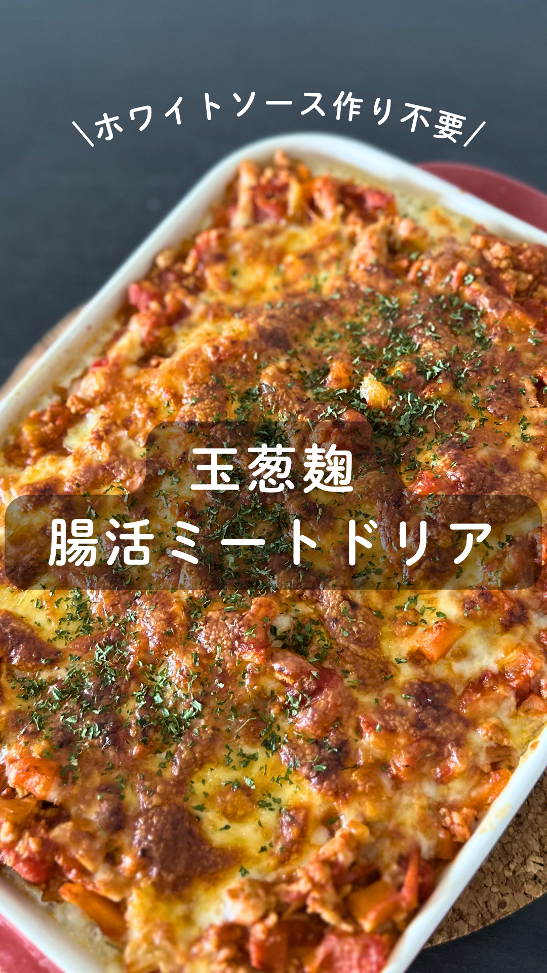 玉葱麹の腸活ミートドリア